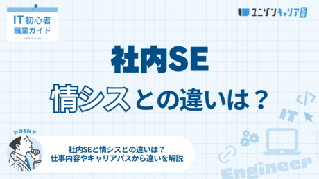 社内SEと情シスの違いとは？仕事内容やキャリアパスを徹底解説