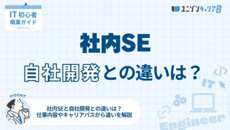 社内SEと自社開発のどちらが向いている？両者の違いと適性を徹底解説
