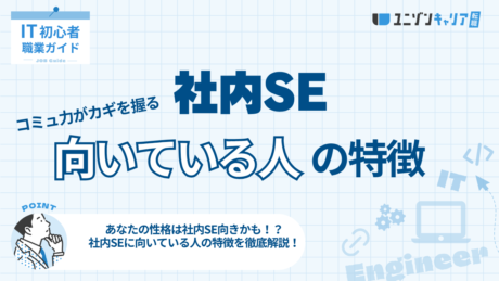 社内SEに向いている人とは？仕事内容や魅力を解説