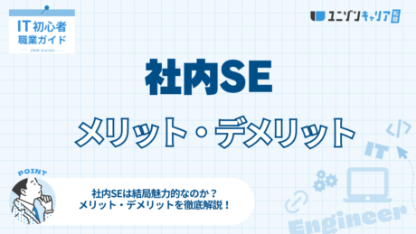 社内SEのメリット・デメリットとは？ITエンジニアが転職前に知るべきポイント | IT業界