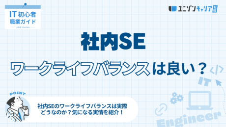 社内SEのワークライフバランスを守る転職先の選び方を解説！キャリアアップを目指すポイントも紹介