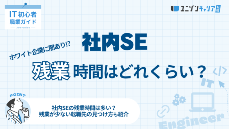 社内SEの残業事情！タイプ別の残業理由と残業が少ない転職先の見つけ方