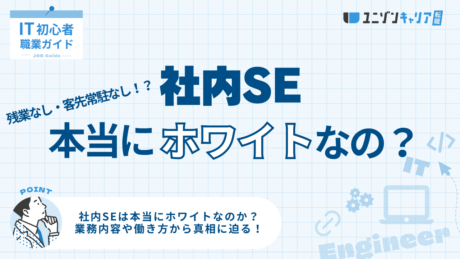 社内SEは本当にホワイト？残業や年収、転職成功の秘訣を公開！