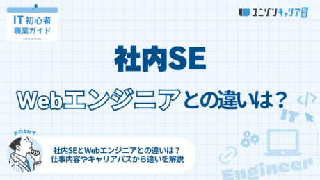 社内SEやWebエンジニアへの転職で成功するためのポイントとは？仕事内容・年収・将来性を比較！ | IT業界