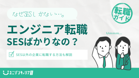 転職エージェントがSESばかりの理由は？SES以外に転職する方法も解説 | IT企業