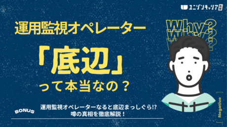 運用監視オペレーターが底辺といわれる理由は？経験者の口コミやリアルな給料を紹介 (1)