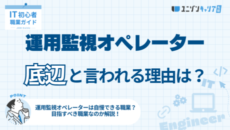 運用監視オペレーターが底辺といわれる理由は？経験者の口コミやリアルな給料を紹介