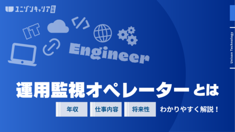 運用監視オペレーターとは？仕事内容や年収、ステップアップ方法まで解説