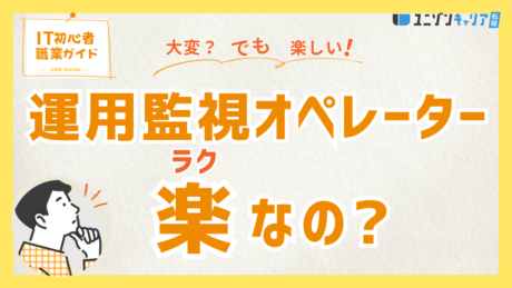 運用監視オペレーターは楽すぎる？現実は？本当は楽なのかきついのか解説