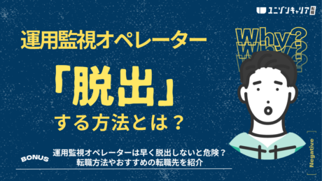 運用監視オペレーターは脱出で給料が上がる？運用監視からの転職方法を解説