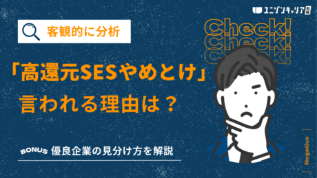 高還元SESはやめとけって本当？実態と優良企業の見分け方も解説