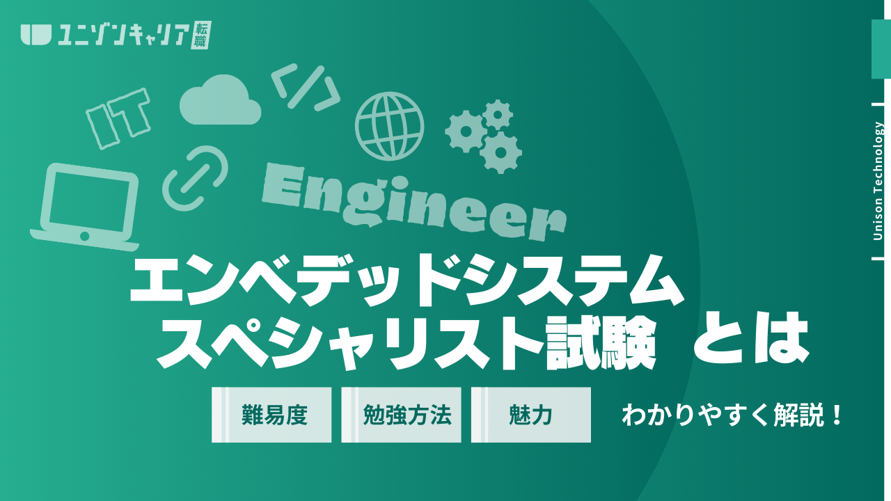 エンベデッドシステムスペシャリスト試験とは？メリットや難易度、勉強 