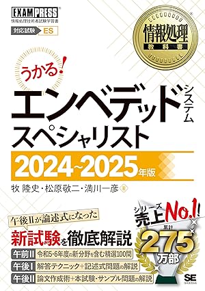 情報処理教科書 エンベデッドシステムスペシャリスト
