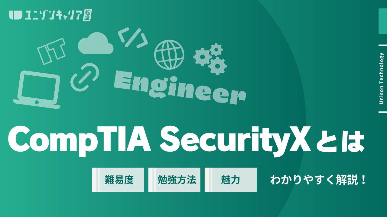 CompTIA SecurityXとは？取得難易度・勉強時間の目安・勉強方法を解説 