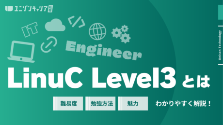 LinuC Level3とは？試験ごとの出題範囲から合格のメリット、勉強方法まで徹底解説 | 民間インフラ資格