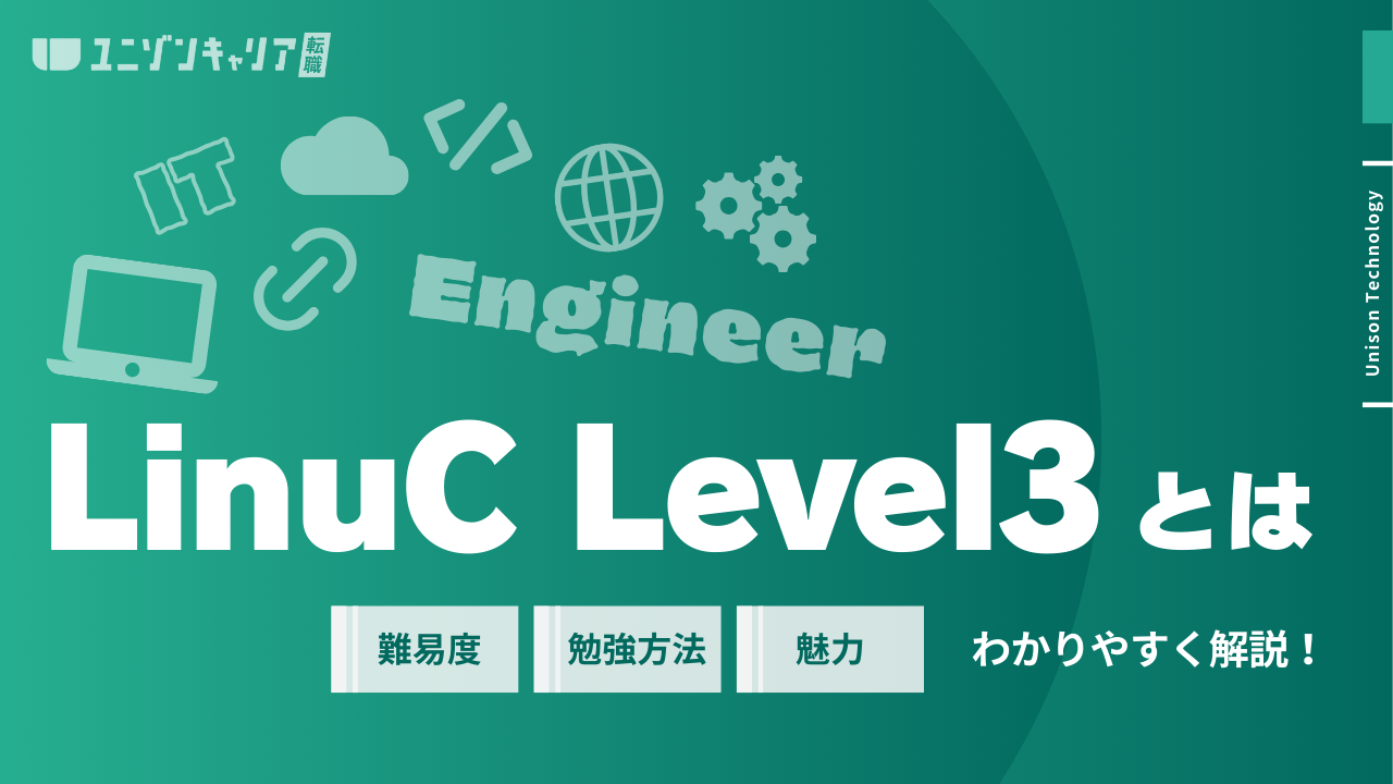LinuC Level3とは？試験ごとの出題範囲から合格のメリット、勉強方法まで徹底解説 | 民間インフラ資格