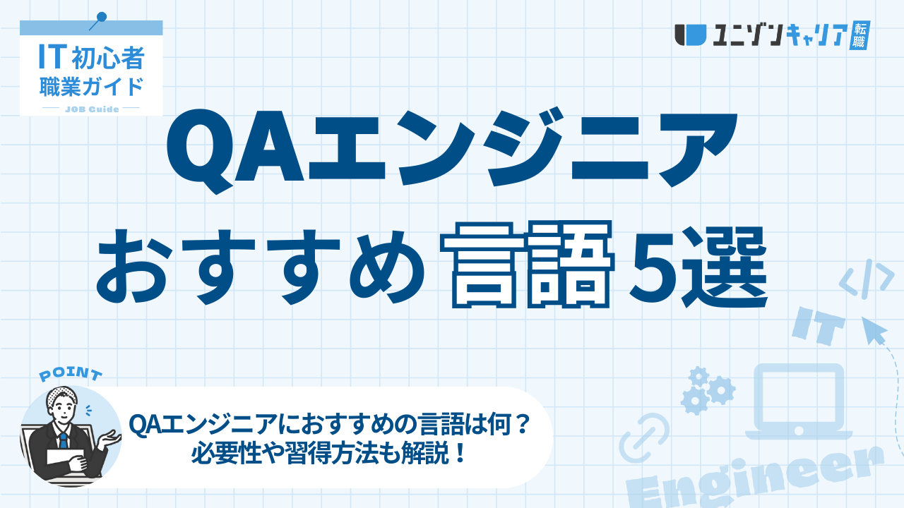 QAエンジニアにおすすめ言語5選！プログラミングの必要性と習得方法を解説