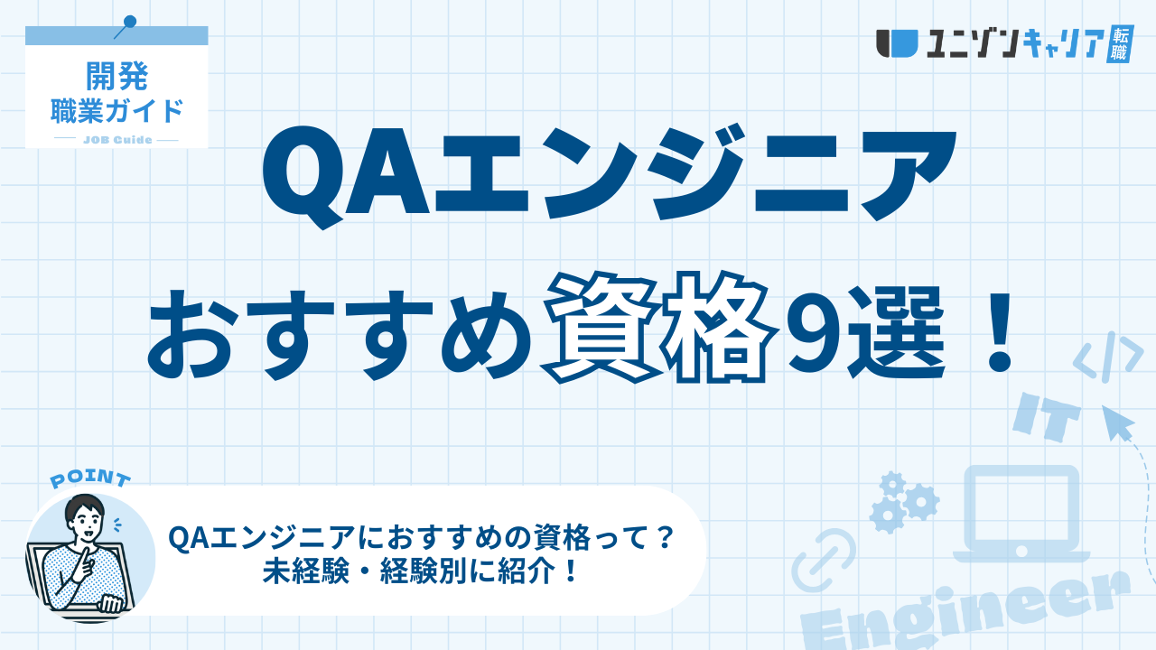 QAエンジニアにおすすめ資格9選！未経験なら資格がいらない理由も解説 (2)