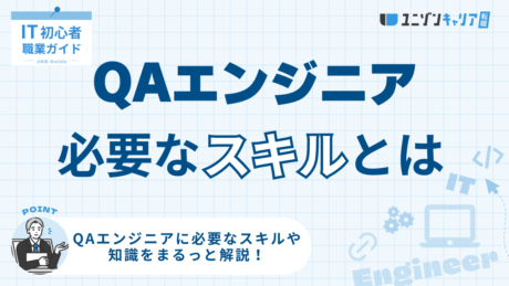 QAエンジニアに必要なスキル！技術・知識・能力とおすすめ資格