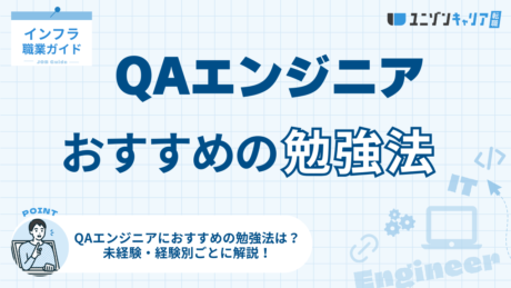 QAエンジニアの勉強内容と勉強方法は？未経験・経験者ごとに解説