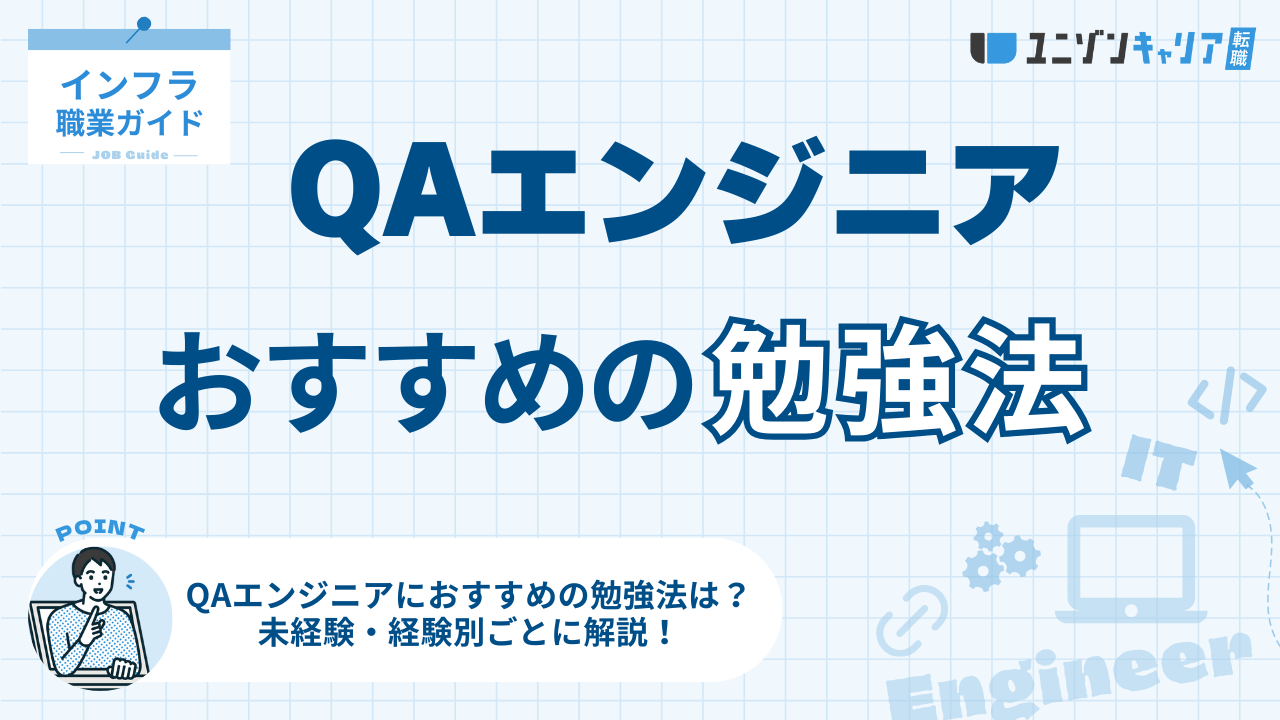 QAエンジニアの勉強内容と勉強方法は？未経験・経験者ごとに解説