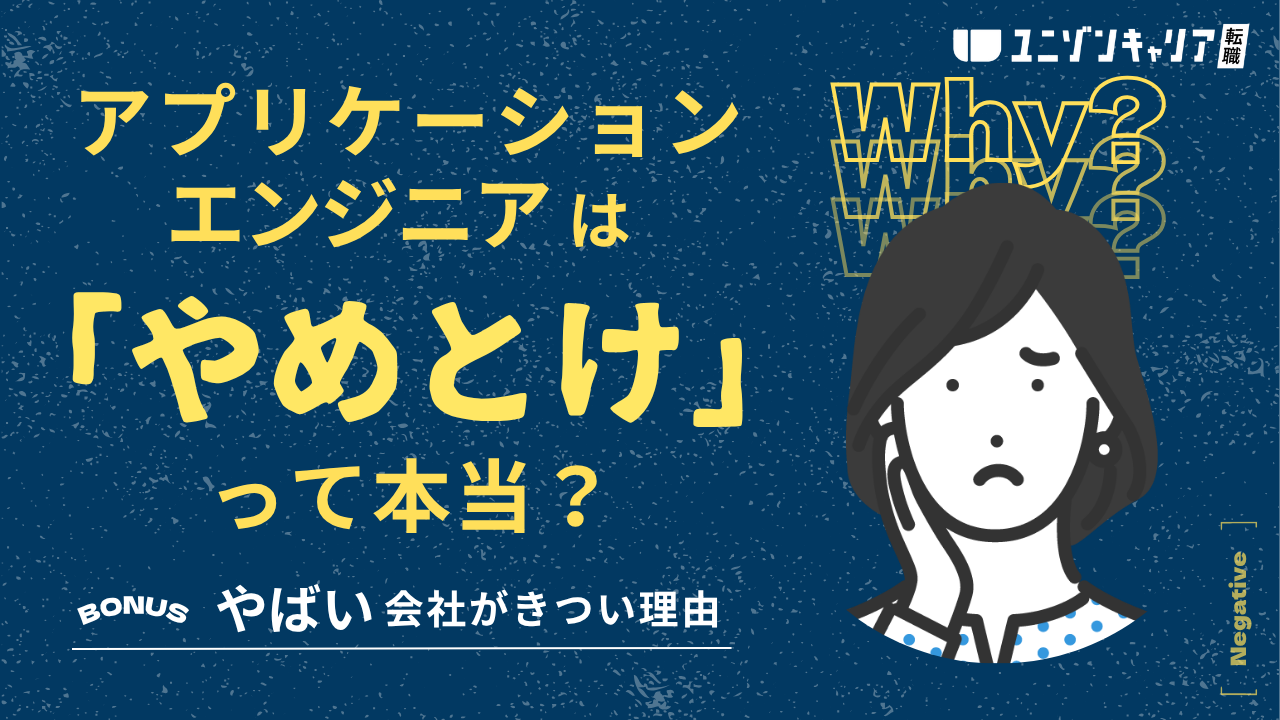 アプリケーションエンジニアはやめとけ！やばい会社がきつい理由を解説
