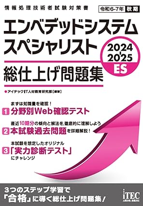 エンベデッドシステムスペシャリスト 総仕上げ問題集