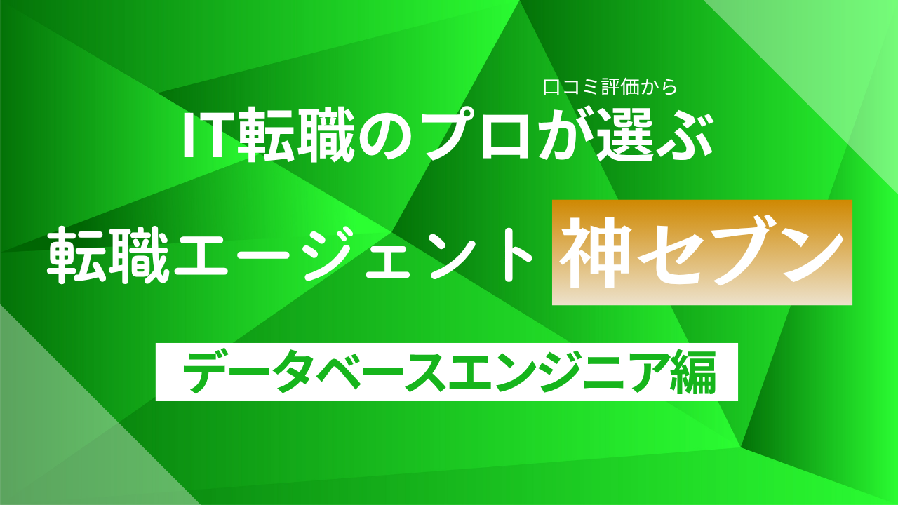 データベースエンジニアにおすすめの転職エージェント比較ランキング!20代から40代まで未経験・経験者合わせて解説