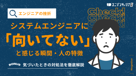 システムエンジニアに向いてない人の特徴とは？気づいたときの対処法を徹底解説