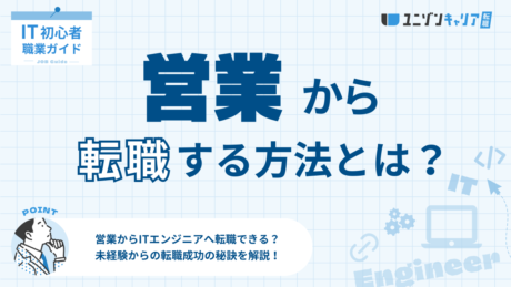 営業からITエンジニアへ転職できる？未経験からの転職成功の秘訣を解説
