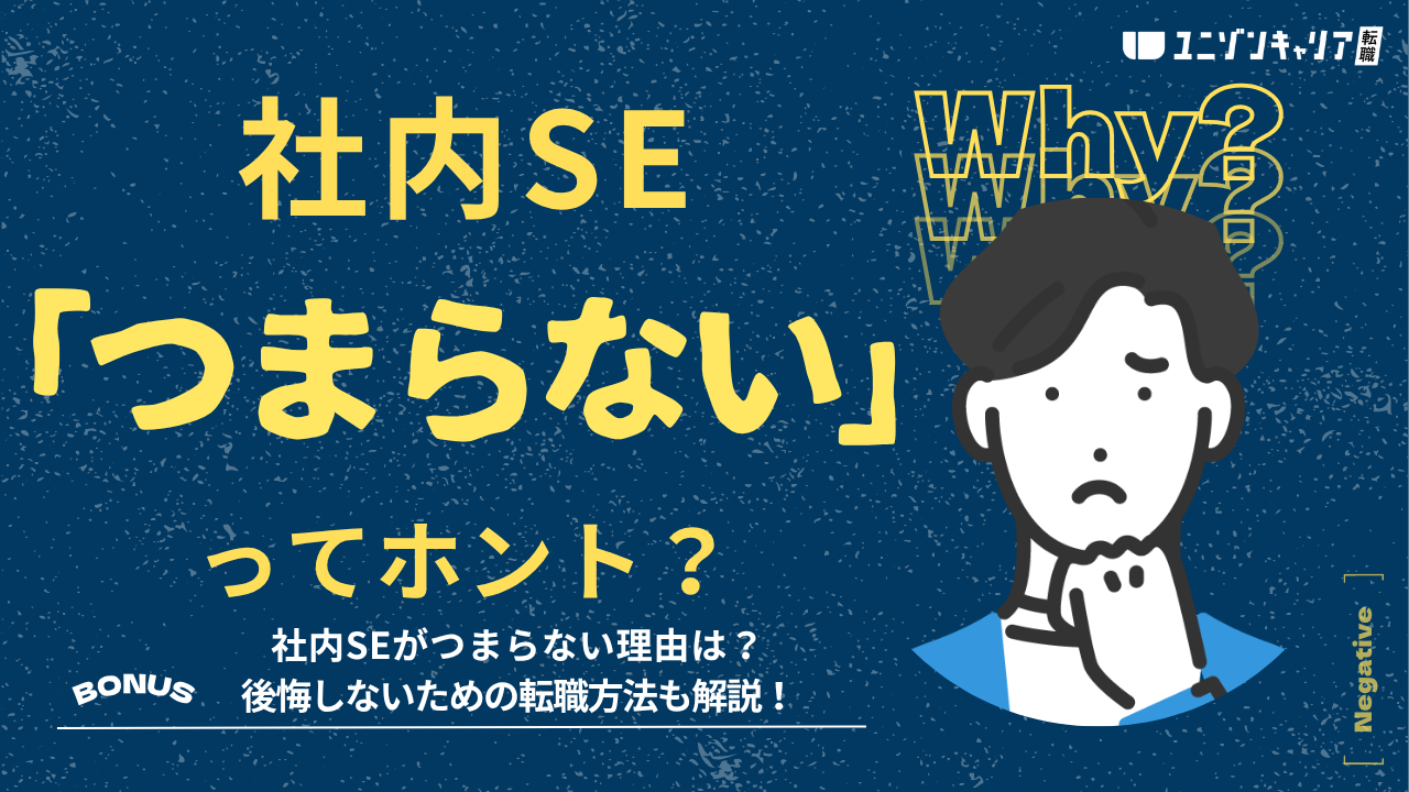 社内SEがつまらないといわれる理由を徹底解説！後悔しない転職のポイントも紹介