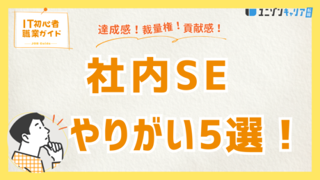 社内SEのやりがいは？仕事内容や向いている方の特徴を徹底解説！