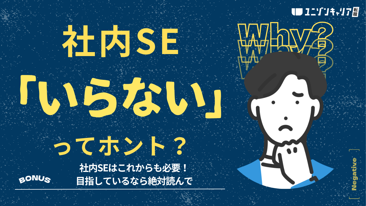 社内SEはいらないといわれる理由4選！必要な理由や役立つスキルも解説