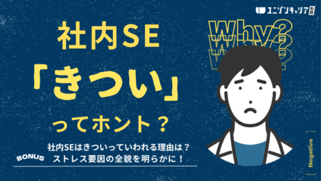 社内SEは勝ち組の職業？実はきつい・大変と感じるストレス要因を暴露
