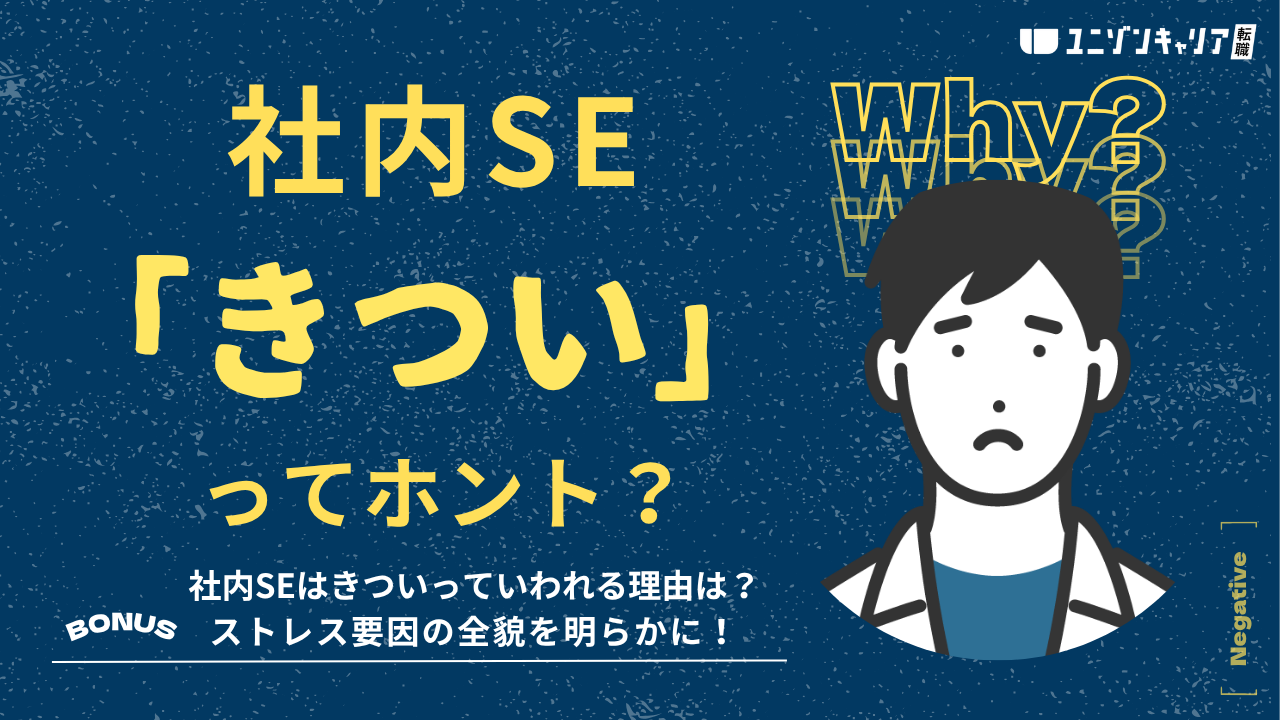 社内SEは勝ち組の職業？実はきつい・大変と感じるストレス要因を暴露