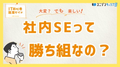 社内SEは本当に勝ち組？デメリットや転職成功の秘訣を徹底解説！