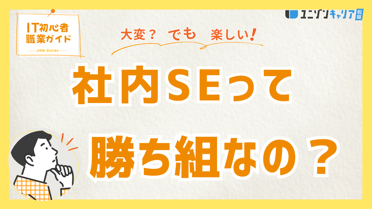 社内SEは本当に勝ち組？デメリットや転職成功の秘訣を徹底解説！