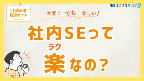 社内SEは楽すぎ？勝ち組といわれる本当の理由を徹底解説