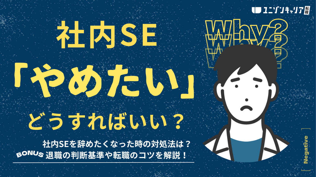 社内SEを辞めたいと感じる理由！退職の判断基準や転職先選びのポイントも徹底解説