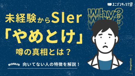絶対やめとけ！SIerに未経験からのエンジニア転職はやばい？どんな人に向いていない？