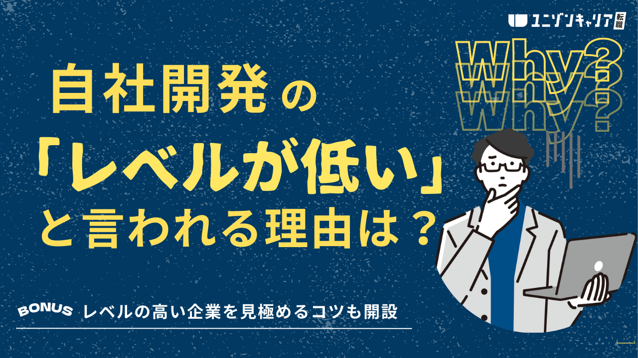 自社開発のレベルが低いといわれる理由とは?レベルの高い企業を見極めるコツも解説 |ITエンジニア専門転職エージェント「ユニゾンキャリア」