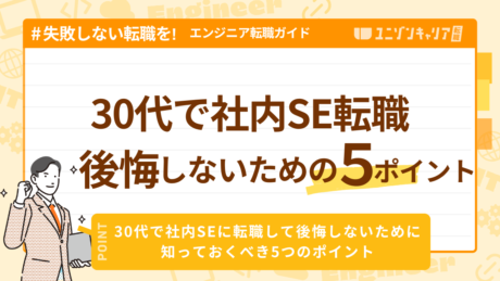 30代で社内SEに転職して後悔しないために知っておくべき5つのポイント | IT業界
