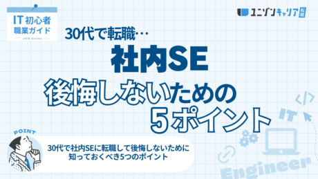 30代で社内SEに転職して後悔しないために知っておくべき5つのポイント | IT業界