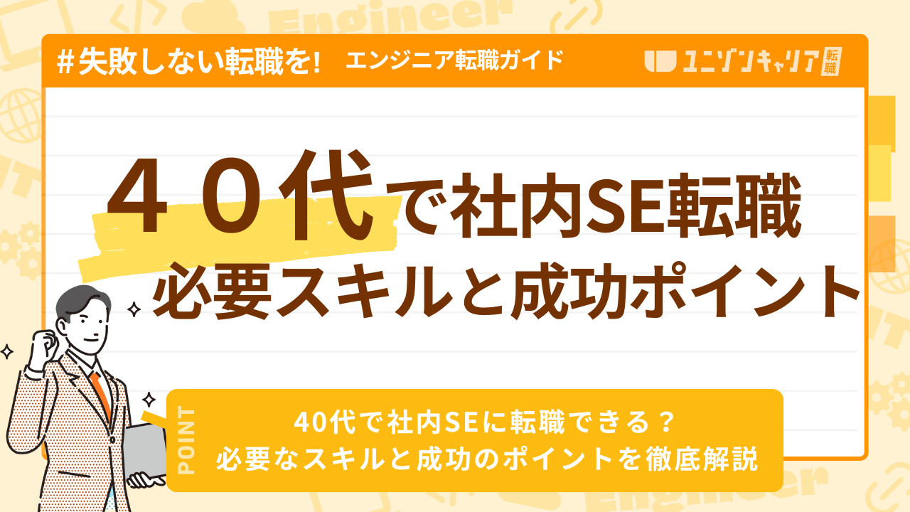 40代で社内SEに転職できる？必要なスキルと成功のポイントを徹底解説 | IT業界