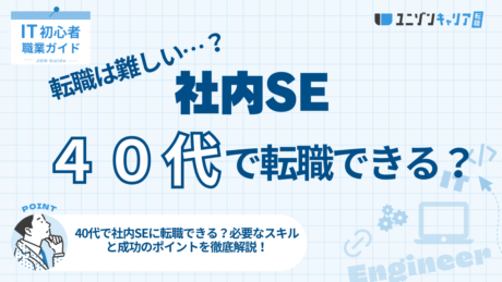 40代で社内SEに転職できる？必要なスキルと成功のポイントを徹底解説 | IT業界