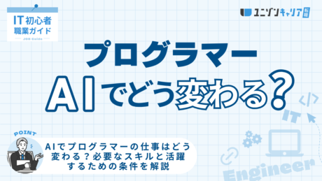 AIでプログラマーの仕事はどう変わる？必要なスキルと活躍するための条件を解説 | ITエンジニア