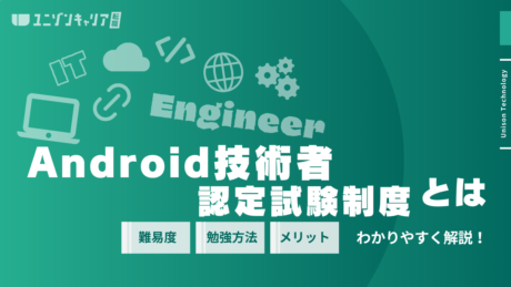 Android技術者認定試験制度とは？難易度・取得メリット・勉強方法をすべて解説 | 民間開発資格