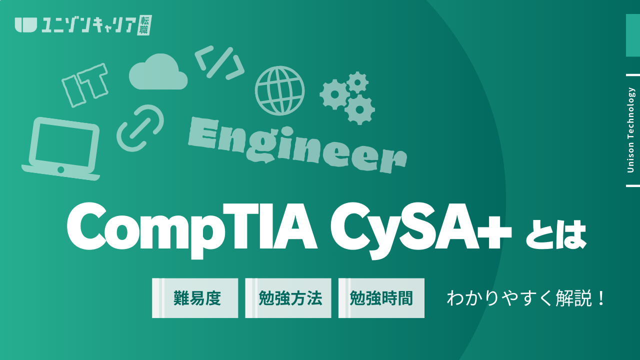 CompTIA CySA+とは？取得難易度・勉強時間の目安・勉強方法を解説 ｜IT 