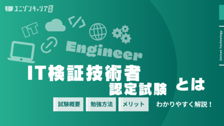 IT検証技術者認定試験（IVEC）とは？取得メリットや勉強方法を解説 | テスト資格