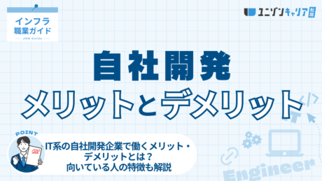 IT系の自社開発企業で働くメリット・デメリットとは？向いている人の特徴も解説 | IT企業